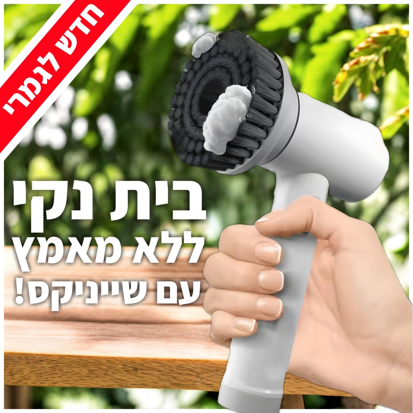 🧼 Shinix ™ קטן בגודל ענק בתוצאות